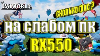 Palworld НА СЛАБОМ ПК RX550  i7 6700k [upl. by Edmanda]