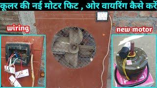 how to fit cooler motor aur wiring  कुलर मोटर फिट ओर वायरिंग कैसे करें [upl. by Urania761]