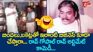 బిందెలు బక్కెట్లతో ఇలాంటి బిజినెస్ కూడా చేస్తారా  Rao Gopala Rao Ultimate Comedy  TeluguOne [upl. by Murton945]