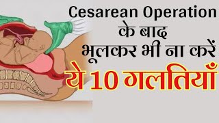 CSection Operation के बाद ये 10 गलतियां बिल्कुल न करें  Care After C Section Delivery [upl. by Stalder]