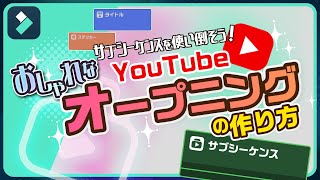 おしゃれなYouTubeオープニングの作り方✨サブシーケンスで高品質化＆効率化！｜Wondershare FilmoraWindows＆Mac [upl. by Novelia]