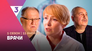 ВРАЧИ 1 сезон  11 выпуск tv3international [upl. by Eberly]