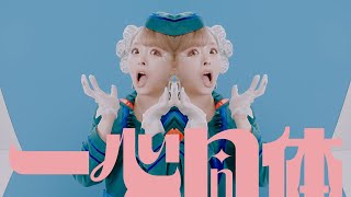 Kyary Pamyu Pamyu  Isshin Doutai きゃりーぱみゅぱみゅ  一心同体 Official Music Video [upl. by Ainezey]