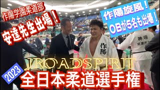 JROADSPIRIT 2023全日本柔道選手権〜セコンドとして裏舞台に潜入！〜まさに作陽祭り！40名の出場選手の中に作陽OBが5名！その中で高橋翼が5位！更に作陽学園安達先生も選手として出場！ [upl. by Akemehs]