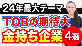 【24年最大テーマ】 TOBの期待大 金持ち企業４社 [upl. by Arnold]