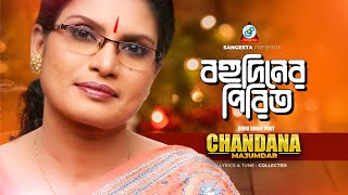 Bohu Diner Pirit  Chandana Majumdar  বহু দিনের পিরিত  Music Video [upl. by Ayerhs]