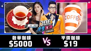 一杯5000元的世界冠軍咖啡對決19元的平價咖啡！《Joe是要對決S2》Ep189 ftJOJO、吳則霖【Joeman】 [upl. by Mitzie695]