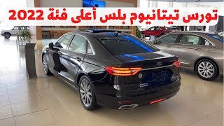 وش صار بأسعار التورس 🔥🔥 تيتانيوم بلس 2022 [upl. by Acirretal824]