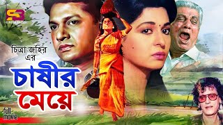 Chashir Meye চাষির মেয়ে Bangla Movie  Shabana  Alamgir  Prabir Mitra  Anwara  Subhash Dutta [upl. by Brighton708]