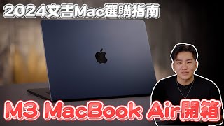 M3 Macbook Air開箱！2024文書Mac選購指南【Joeman】 [upl. by Ulphi]