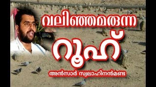 ANSAR SWALAHI Nanmanda വലിഞ്ഞമരുന്ന റൂഹ് [upl. by Emmuela]