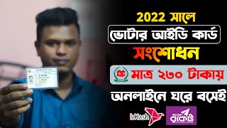 ভোটার আইডি কার্ড সংশোধন  nid correction online bd  nid সংশোধন করার নিয়ম [upl. by Kara]