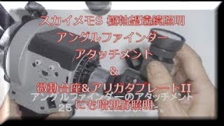 スカイメモS アングルファインダー＆プレートIIにも暗視野照明 [upl. by Ardnaet]