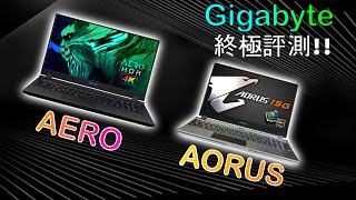 終極評測 Gigabyte AERO 15  AERO 17  AORUS 15G 2020 Part 3 終極評測 創作者，打機手提電腦首選😍 [upl. by Suzan791]