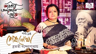 Kobitar Andarmahal Theke  Shesh Lekha  Episode 14  Rabindranath Tagore  Bratati Bandyopadhyay [upl. by Caye]