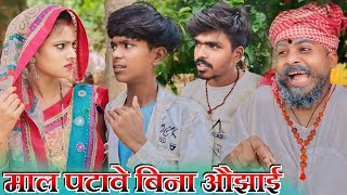 माल पटावे बिना औझाई  new comedy  😀🤣😃 AJAYNISHADCOMEDY Comedymuttandada [upl. by Eintruok]