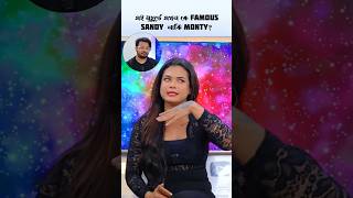 Monti এটা কি বললো 🤬 কে বেশি Famous Sandy Saha নাকি Monti Roy  podcast funny addakhana [upl. by Aihsemek]