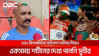 ১৪ বার বাংলাদেশে যাওয়া সুধীর পায় আপ্যায়ন রবিরা হেনস্থার শিকার  DBC NEWS [upl. by Nirol]