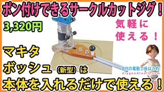 ポン付けできるサークルカットジグ！ マキタ・ボッシュ（新型）は本体をいれるだけで使える！【DIY】トリマーベースが付属するので簡単取り付け！ マキタM373 ボッシュGLF556 [upl. by Mariann42]