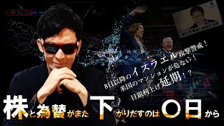 株と為替がまた下がりだすのは●●日から！この後、激変！！ [upl. by Nevanod]