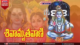 Sivamruthavani Telugu Devotional Album Songs  Lord Siva Bhakthi Geethalu [upl. by Leff8]