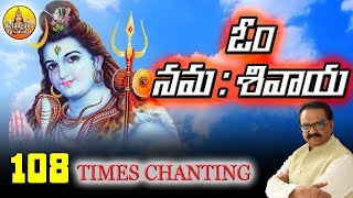 Om Namah Shivaya  Shiva Chants Powerful 108 times Om Namah Shivaya Telugu Spb  Shivaratri Special [upl. by Solana]