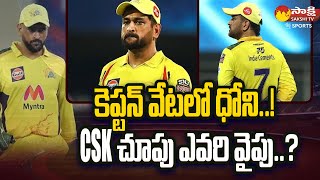 IPL 2024  Ms Dhoni Searching For CSK Capitan  Chennai Super Kings Team Final Squad SakshiTVSports [upl. by Audrie]