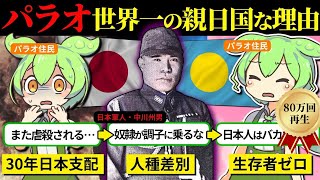 【実話】なぜパラオは世界一の親日国なのか？国旗に隠された真実の歴史 [upl. by Zoa97]