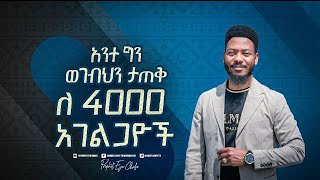 ለአራት ሺ አገልጋዮቸ የተዘጋጅ ታላቅ ሃይልን የማስታጠቅ ጊዜ [upl. by Adilem90]