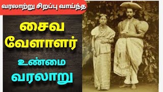 சைவ வேளாளர் சமுதாயம் வரலாறு  The history of Saiva velalar [upl. by Netsew280]