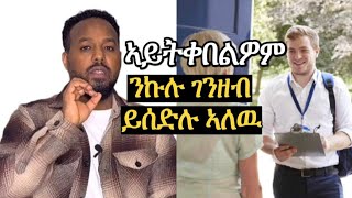 ንዝኾነ ሰብ ገንዘብ ይሰድሉ ስለዘለዉ ኣይትቀበልዎም Josias denden [upl. by Anyala]