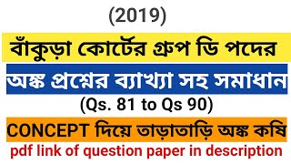 Bankura Court Group D 2019 Maths Solution বাঁকুড়া কোর্টের গ্রুপ ডি পদের অঙ্ক প্রশ্নের সমাধান [upl. by Rtoip380]