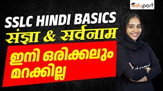 SSLC Hindi Basics  Hindi Noun amp Pronoun  Sagya amp Sarvanam  Eduport SSLC [upl. by Uno]