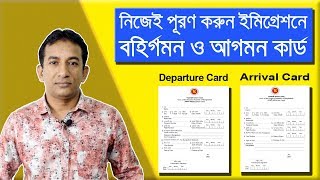 Departure amp Arrival Card FillUp Procedure  বহির্গমন ও আগমনী কার্ড পূরণ করার নিয়ম  Flying Bird [upl. by Hareehat329]