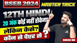 Class 12th Hindi Viral Objective Questions 2024  Bihar Board 12th Hindi vvi Objective Questions [upl. by Hnad693]