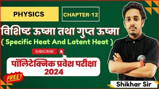 Polytechnic Physics Chapter12 विशिष्ट ऊष्मा तथा गुप्त ऊष्मा  Specific Heat And Latent Heat [upl. by Ymirej]