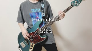 番狂せ bass cover Hump Back [upl. by Malissia]