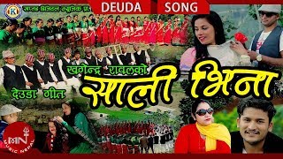 New Deuda Song 20752018  Sali Bhena  Khagendra Rawal amp Sangita Shah [upl. by Oicirbaf335]