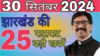 आज 30 सितंबर 2024 झारखंड की ताजा खबर ।। Today Jharkhand News Jharkhand Breaking News Hemant Soren [upl. by Aikym]