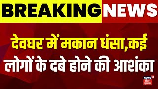 Breaking News  देवघर में पुराना मकान धंसा मलबे में कई लोगों के दबे होने की आशंका  Deoghar News [upl. by Selimah]