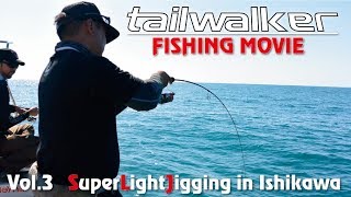 スーパーライトジギング  テイルウォーカー movie vol 3 SUPER LIGHT JIGGING in Ishikawa [upl. by Nilam]