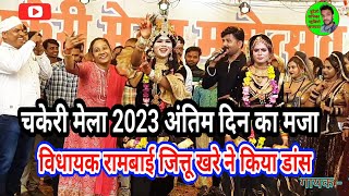 चकेरी मेला 2023 अंतिम दिन विधायक राम बाई जित्तू खरे झूम झूम कर किया नृत्य  जित्तू खरे की राई Rai [upl. by Decima634]