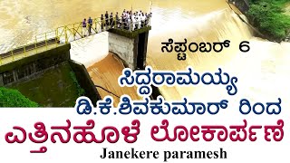 Sakleshpur  Yettinahole Project  ಸಿದ್ದರಾಮಯ್ಯ  ಡಿಕೆಶಿ ಲೋಕಾರ್ಪಣೆ [upl. by Homer]