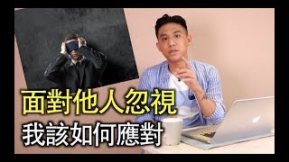 如何面對他人的刻意忽視？從奪回你的詮釋權開始｜快樂大學 [upl. by Charleton]