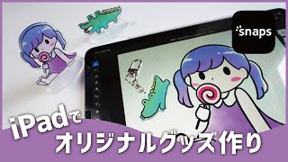 【iPadで自作グッズ】snapsでアクスタ＆キーホルダーを作ってみた！ [upl. by Nudd]