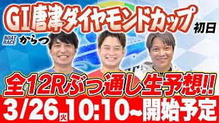 【からつG1】ボーターズが唐津ダイヤモンドカップ1日目を全12レースぶっ通し予想【生配信】 [upl. by Guinevere]