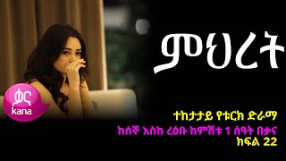 ምህረት ክፍል 22  Mihret episode 22 [upl. by Aseek]