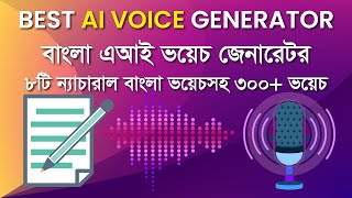 Best Bangla AI Voice Generator  Bangla Text to Speech Converter  Bangla TTS Converter  8 Voices [upl. by Almallah]