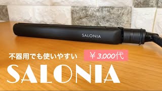 【ヘアアイロン】不器用な私のおすすめ！ヘアアイロン使い方／SALONIA商品レビュー [upl. by Enelym]