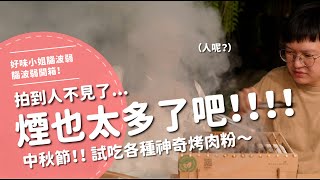 煙也太多了吧！！！拍到人不見了中秋節！試吃各種神奇烤肉粉～【腦波弱開箱】EP152 [upl. by Eelynnhoj]